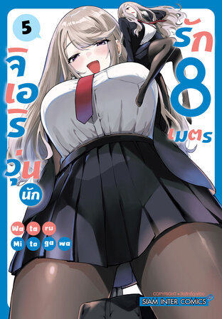 จิเอริ วุ่นนักรัก 8 เมตร เล่ม 05