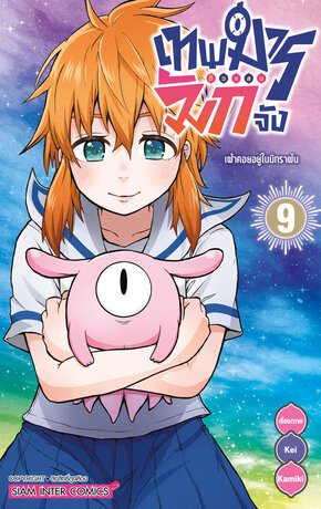 เทพมารตัวแสบมักจัง เล่ม 09 (จบ)