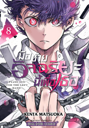 มือซ้ายอัจฉริยะนี้เพื่อเธอ เล่ม 08