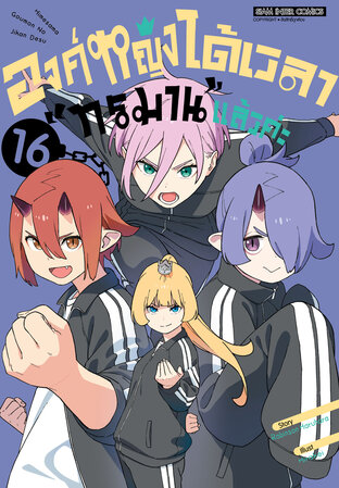 องค์หญิง ได้เวลา "ทรมาน" แล้วค่ะ เล่ม 16