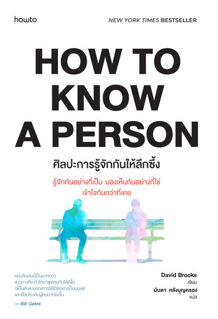 ศิลปะการรู้จักกันให้ลึกซึ้ง (How to Know a Person)