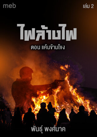 ไฟล้างไฟ (เล่ม2) ตอน แค้นข้ามโขง