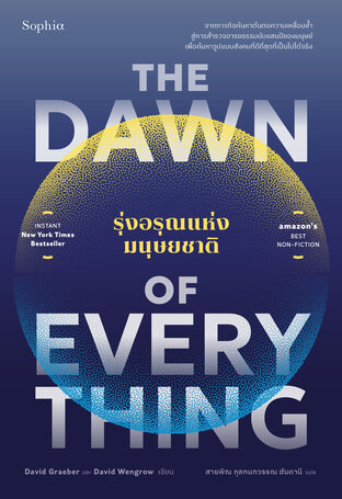 รุ่งอรุณแห่งมนุษยชาติ (The Dawn of Everything)