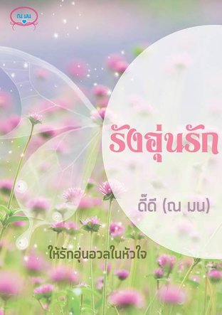 รังอุ่นรัก