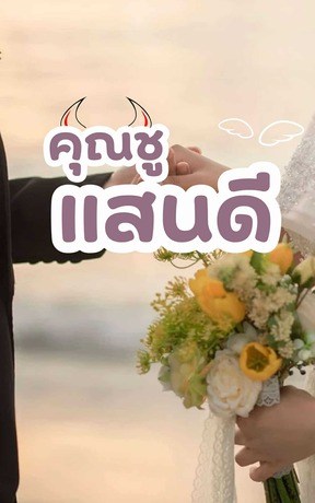 คุณชูแสนดี