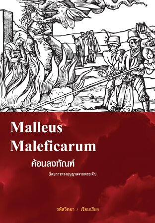 "ค้อนลงทัณฑ์" (เดอะ มัลเลอุส มัลเลฟิการุม)