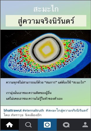 สะมะไก สู่ความจริงนิรันดร์  The Eternal Truth