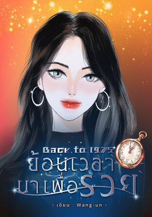 Back to 1975 ย้อนเวลามาเพื่อรวย
