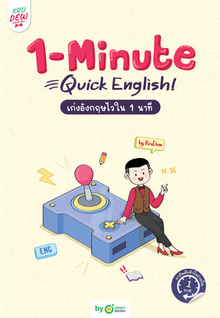 1-Minute Quick English เก่งอังกฤษไวใน 1 นาที