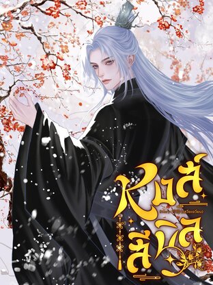 หงส์สีนิล เล่ม 2 (จบ)