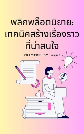 พลิกพล็อตนิยาย: เทคนิคสร้างเรื่องราวที่น่าสนใจ