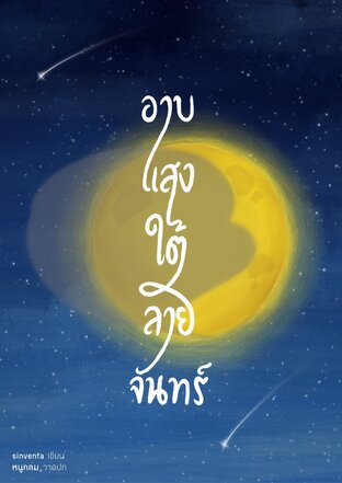 อาบแสงใต้ลายจันทร์