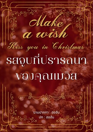 Make a wish kiss you in chrismas รสจูบที่ปราถนาของคุณเมวิส