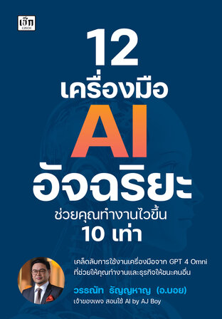 12 เครื่องมือ AI อัจฉริยะ ช่วยคุณทำงานไวขึ้น 10 เท่า