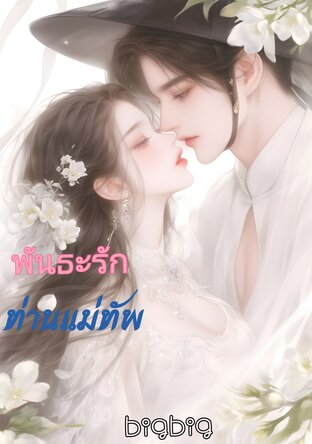 พันธะ​รักท่านแม่ทัพ​