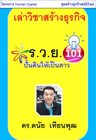 เล่าวิชาสร้างธุรกิจ : เล่มที่ 1 ร.ว.ย.101 ปั้นดินให้เป็นดาว