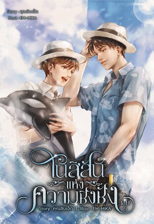 ในสีสันแห่งความชิงชัง เล่ม 6 (จบ) + เล่มพิเศษ