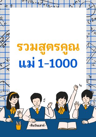 รวมสูตรคูณแม่ 1-1000