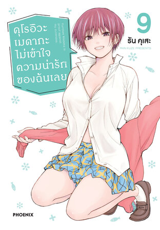 คุโรอิวะ เมดากะ ไม่เข้าใจความน่ารักของฉันเลย เล่ม 9 (ฉบับการ์ตูน)