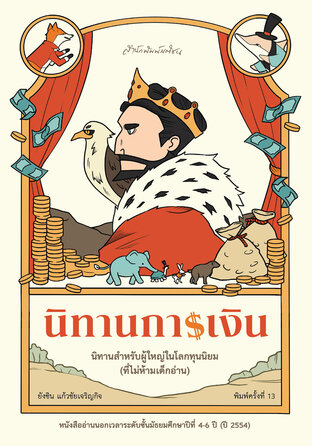 นิทานการเงิน พ.13 (ฉบับปรับปรุง)