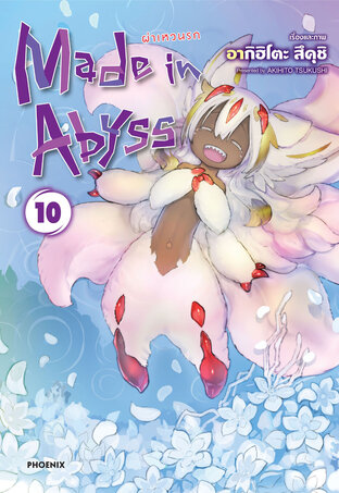 Made in Abyss ผ่าเหวนรก เล่ม 10 (ฉบับการ์ตูน)