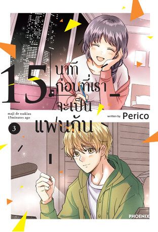 15 นาทีก่อนที่เราจะเป็นแฟนกัน เล่ม 3 (ฉบับการ์ตูน)