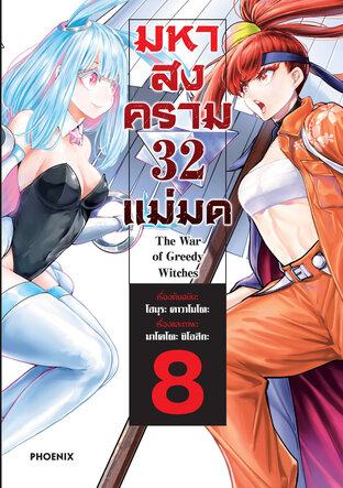 มหาสงคราม 32 แม่มด เล่ม 8 (ฉบับการ์ตูน)