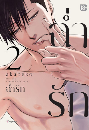 Mitsuka ฉ่ำรัก เล่ม 2 (ฉบับการ์ตูน)