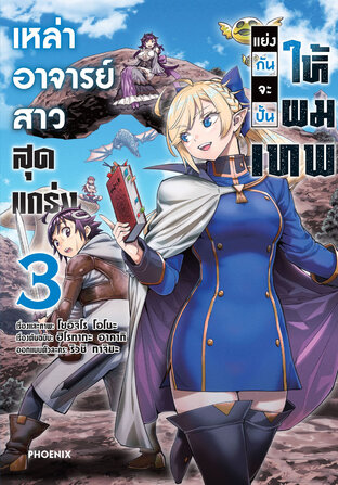 เหล่าอาจารย์สาวสุดแกร่งแย่งกันจะปั้นให้ผมเทพ เล่ม 3 (ฉบับการ์ตูน)