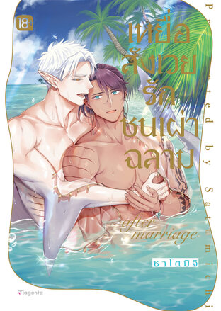 เหยื่อสังเวยรักชนเผ่าฉลาม after marriage (จบในเล่ม) (ฉบับการ์ตูน)