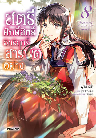 สตรีศักดิ์สิทธิ์ อิทธิฤทธิ์สารพัดอย่าง เล่ม 8 (ฉบับการ์ตูน)