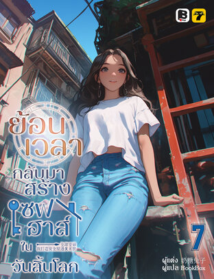 ย้อนเวลากลับมาสร้างเซฟเฮาส์ในวันสิ้นโลก เล่ม 7