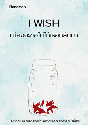 I wish เพียงจะขอไม่ให้เธอกลับมา (จบ)