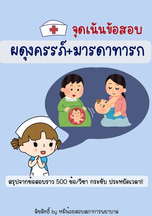 สรุปจุดเน้นข้อสอบ วิชาผดุงครรภ์ - มารดาทารก