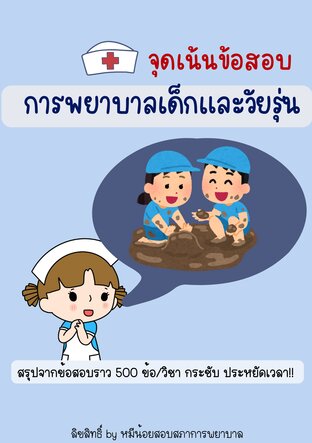 สรุปจุดเน้นข้อสอบ วิชาการพยาบาลเด็กและวัยรุ่น