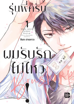 รุ่นพี่ครับ ผมรับรักไม่ไหว! Brush up เล่ม 1 (ฉบับการ์ตูน)