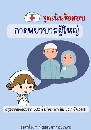 สรุปจุดเน้นข้อสอบ วิชาการพยาบาลผู้ใหญ่