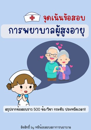 สรุปจุดเน้นข้อสอบ วิชาการพยาบาลผู้สูงอายุ