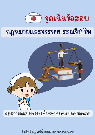 สรุปจุดเน้นข้อสอบ วิชากฎหมายพยาบาล