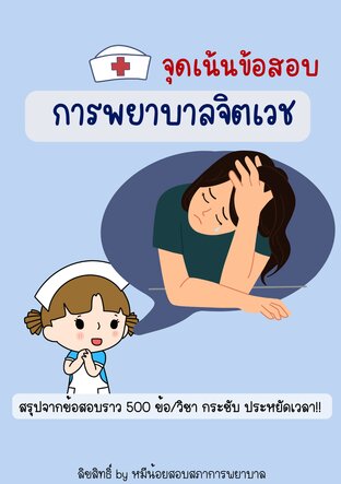 สรุปจุดเน้นข้อสอบ วิชาจิตเวช