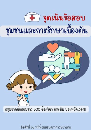 สรุปจุดเน้นข้อสอบ วิชาชุมชนและการรักษาเบื้องต้น