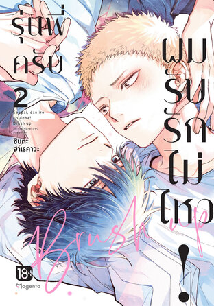 รุ่นพี่ครับ ผมรับรักไม่ไหว! Brush up เล่ม 2 (ฉบับจบ) (ฉบับการ์ตูน)