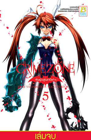 CRIMEZONE พันธุ์อสูรล่าปีศาจ 5 (เล่มจบ)