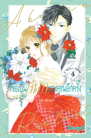 ขอเป็นเจ้าสาวของคุณอีกครั้ง A Bride's Restart 4