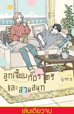 ลูกเจี๊ยบกับราตรี และสวนสนุก (เล่มเดียวจบ)
