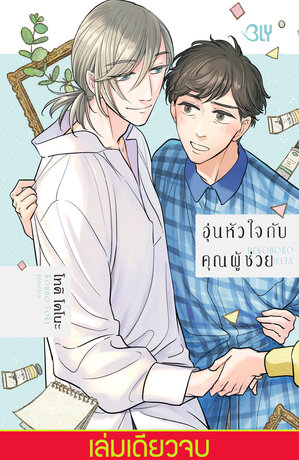 อุ่นหัวใจกับคุณผู้ช่วย (เล่มเดียวจบ)