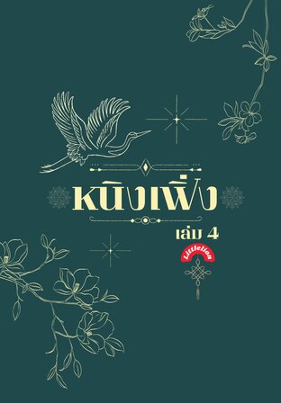 หนิงเฟิ่ง เล่ม 4