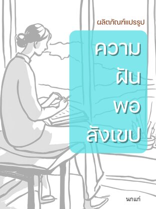 นวนิยาย "ความฝันพอสังเขป"