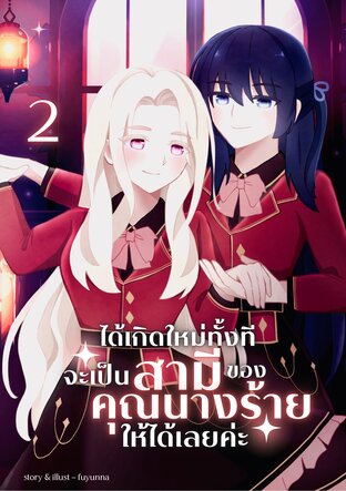 ได้เกิดใหม่ทั้งที จะเป็นสามีของคุณนางร้ายให้ได้เลยค่ะ เล่ม 2