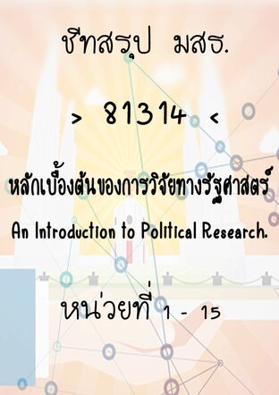 ชีทสรุป มสธ. 81314 หลักเบื้องต้นของการวิจัยทางรัฐศาสตร์